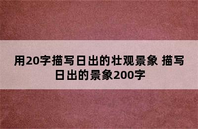 用20字描写日出的壮观景象 描写日出的景象200字